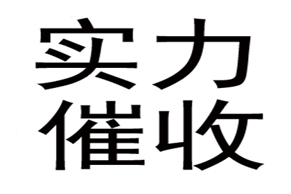 企业债务追讨